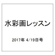 水彩画レッスン 2017年 4/19号 [雑誌]