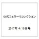 公式フェラーリコレクション 2017年 4/19号（147） [雑誌]