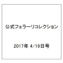 公式フェラーリコレクション 2017年 4/19号（147） [雑誌]