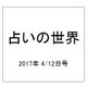 占いの世界 2017年 4/12号（239） [雑誌]