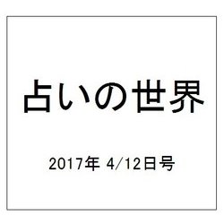 占いの世界 2017年 4/12号（239） [雑誌]