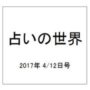 占いの世界 2017年 4/12号（239） [雑誌]