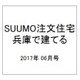 SUUMO注文住宅 兵庫で建てる 2017年 06月号 [雑誌]