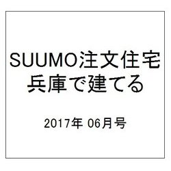 SUUMO注文住宅 兵庫で建てる 2017年 06月号 [雑誌]