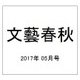 文藝春秋 2017年 05月号 [雑誌]
