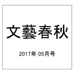 文藝春秋 2017年 05月号 [雑誌]