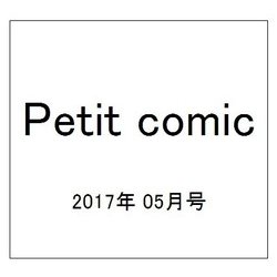 Petit comic (プチコミック) 2017年 05月号 [雑誌]