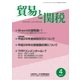貿易と関税 2017年 04月号 [雑誌]