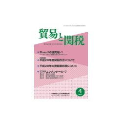 貿易と関税 2017年 04月号 [雑誌]
