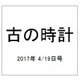 古の時計 2017年 4/19号（33） [雑誌]