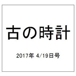 古の時計 2017年 4/19号（33） [雑誌]