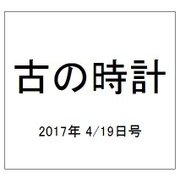 古の時計 2017年 4/19号（33） [雑誌]