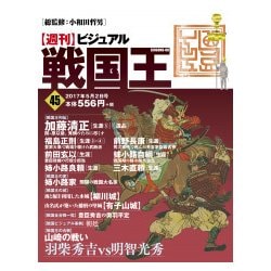 ビジュアル戦国王 2017年 5/2号 [雑誌]