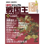 ビジュアル戦国王 2017年 5/2号 [雑誌]