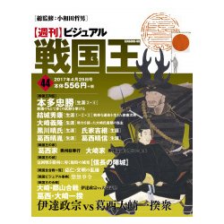 ビジュアル戦国王 2017年 4/25号 [雑誌]