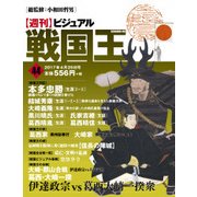 ビジュアル戦国王 2017年 4/25号 [雑誌]