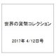 世界の貨幣コレクション 2017年 4/12号（218） [雑誌]