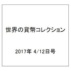 世界の貨幣コレクション 2017年 4/12号（218） [雑誌]