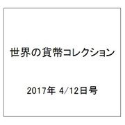 世界の貨幣コレクション 2017年 4/12号（218） [雑誌]