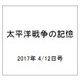 太平洋戦争の記憶 2017年 4/12号 [雑誌]