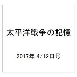 太平洋戦争の記憶 2017年 4/12号 [雑誌]