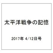 太平洋戦争の記憶 2017年 4/12号 [雑誌]
