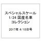 スペシャルスケール1/24国産名車コレクション 2017年 4/18号（16） [雑誌]