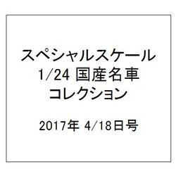 スペシャルスケール1/24国産名車コレクション 2017年 4/18号（16） [雑誌]