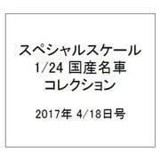 スペシャルスケール1/24国産名車コレクション 2017年 4/18号（16） [雑誌]