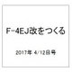 F-4EJ改をつくる 2017年 4/12号（12） [雑誌]