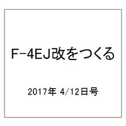 F-4EJ改をつくる 2017年 4/12号（12） [雑誌]
