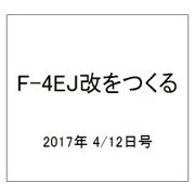 F-4EJ改をつくる 2017年 4/12号（12） [雑誌]