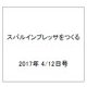 スバルインプレッサをつくる 2017年 4/12号（13） [雑誌]