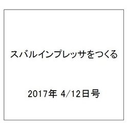 スバルインプレッサをつくる 2017年 4/12号（13） [雑誌]