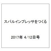 スバルインプレッサをつくる 2017年 4/12号（13） [雑誌]