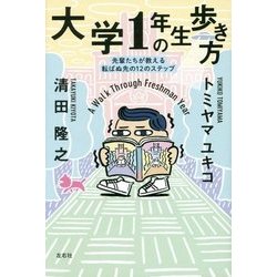 大学1年生の歩き方―先輩たちが教える転ばぬ先の12のステップ [単行本]