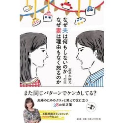 なぜ夫は何もしないのか なぜ妻は理由もなく怒るのか [単行本]