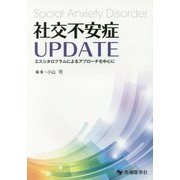 社交不安症UPDATE―エスシタロプラムによるアプローチを中心に [単行本]