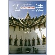 仏法―テーラワーダ仏教の叡智 上製版 [単行本]