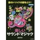 楽しいサウンドマジック―音のトリックの謎をとけ! 図書館版 [単行本]