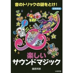 楽しいサウンドマジック―音のトリックの謎をとけ! 図書館版 [単行本]