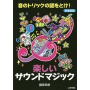 楽しいサウンドマジック―音のトリックの謎をとけ! 図書館版 [単行本]
