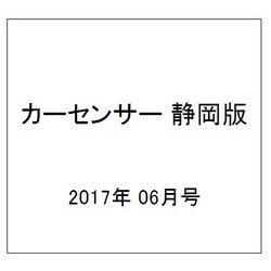 カ-センサ-静岡版 2017年 06月号 [雑誌]