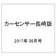 カーセンサー長崎版 2017年 06月号 [雑誌]