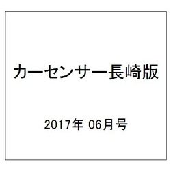 カーセンサー長崎版 2017年 06月号 [雑誌]
