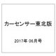 カーセンサー東北版 2017年 06月号 [雑誌]