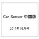 Car Sensor (カーセンサー) 中国版 2017年 05月号 [雑誌]