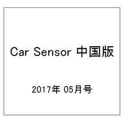Car Sensor (カーセンサー) 中国版 2017年 05月号 [雑誌]
