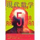 現代数学 2017年 05月号 [雑誌]