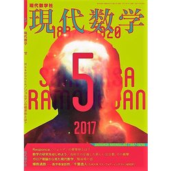 現代数学 2017年 05月号 [雑誌]